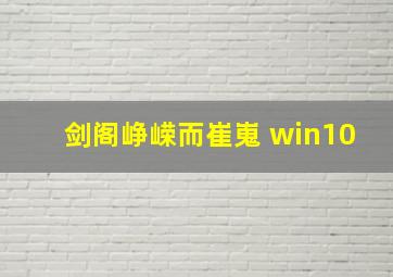 剑阁峥嵘而崔嵬 win10